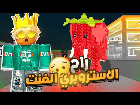 اكبر نصاب في تاريخ ماب السرقة سرق الاستروبري الفنت Steal A Brainrot