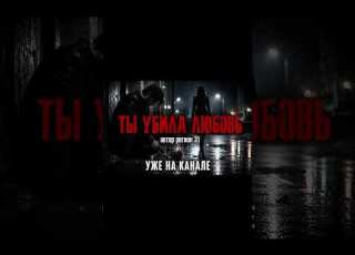 Регион 31 Ты убила любовь