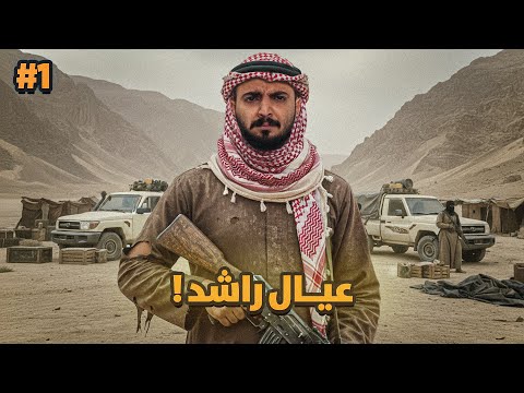 قصة عيال راشد مع ثأر المهربين 1