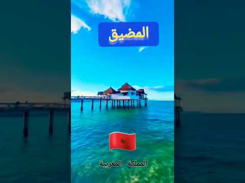 مالديف المغرب المضيق الناضور اجمل الاماكن السياحية Morocco