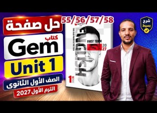  حل صفحات 55 و56 و57 و58 كتاب Gem جيم إنجليزي أولى ثانوي الترم الأول 2027 Unit 1