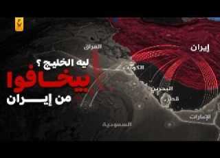 خوف وقلق دول الخليج من إيران