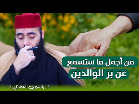 من أجمل ما ستسمع عن بر الوالدين ذ ياسين العمري Yassine Elamri