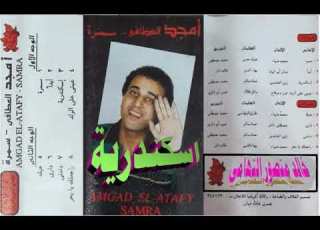  امجد العاطفي ـ اسكندرية ـ اغاني الزمن الجميل ـ خالد منصور التهامي