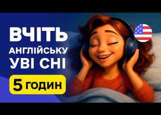  Англійські Фрази Уві Сні 5 Годин Корисної Практики Без Зусиль