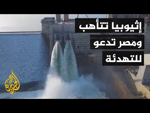 القوات الإثيوبية في حالة تأهب قصوى لاستكمال تعبئة سد النهضة ومصر تدعو لاحتواء التصعيد
