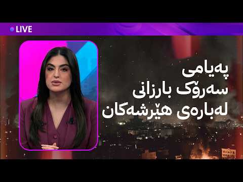 ڕاستەوخۆ لێدوانی سوپای پاسداران لەسەر هێرشی ماڵی نێچیرڤان بارزانی و تەقینەوەی دوو درۆن لە هەولێر