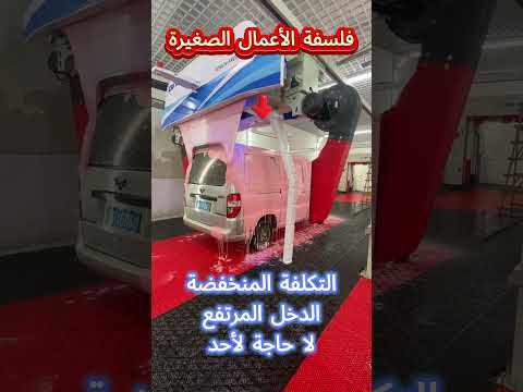 غسيل السيارات الأوتوماتيكي بالكامل بدون تلامس تنظيف مثالي وفعال
