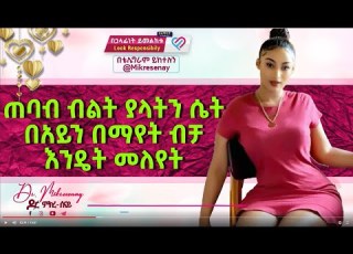 Dr Mikresenay ጠባብ ብልት ያላትን ሴት በአይን በማየት ብቻ እንዴት መለየት እንችላለን ዶ ር ምክረ ሰናይ