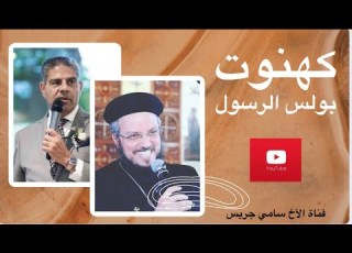  61 الرد على القمص داود لمعى بولس لم يكن كاهنا الأخ سامى جريس