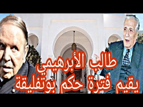 الدكتور طالب الأبراهيمي يقيم مرحلة حكم بوتفليقة