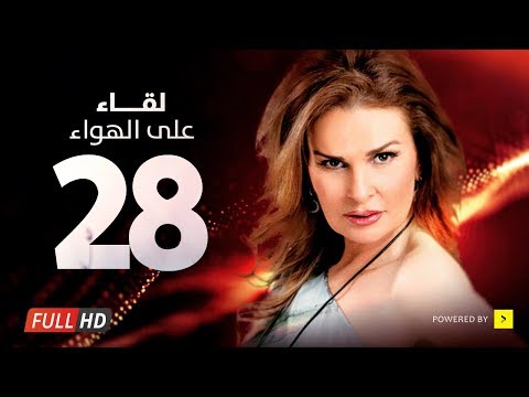 Leqa2 3la Elhawa Eps 28 مسلسل لقاء على الهوا الثامنة والعشرون بطولة يسرا وهشام سليم Leqa2 3la Elhawa Eps 28 مسلسل لقاء على الهوا الثامنة والعشرون بطولة يسرا وهشام سليم