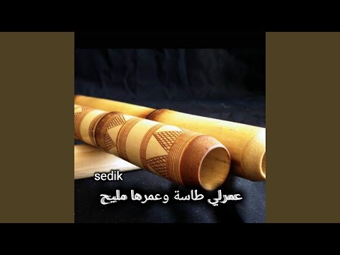 عمرلي طاسة وعمرها مليح