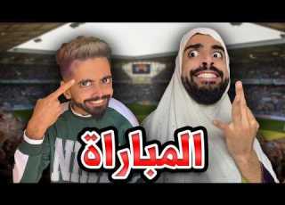  المونديال في دار مع كعوان و اسلام