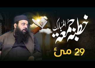  Live Khutba Juma 29 May 2026 Allama Ibtisam Elahi Zaheer