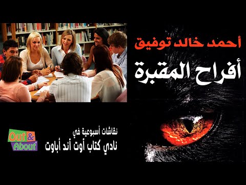 نقاش ملخص رواية افراح المقبرة احمد خالد توفيق تحليل ومراجعه وقراءه في نادي كتاب آوت آند اباوت