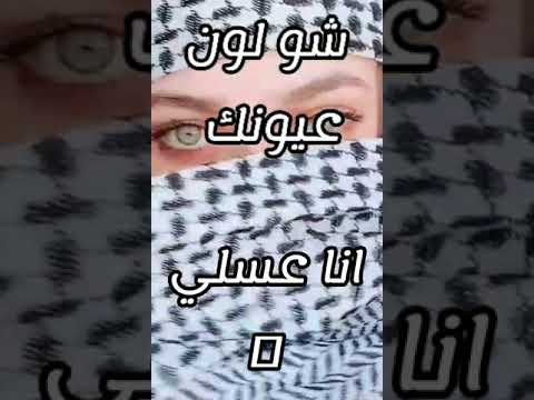 شو لون عيونك انا عسلي مخضر