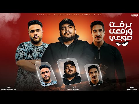 برقت ورفعت صوبعي شهاب السلطان ابو ليله احمد الشاب 2025 فيجو الدخلاوي مصطفي السيسي