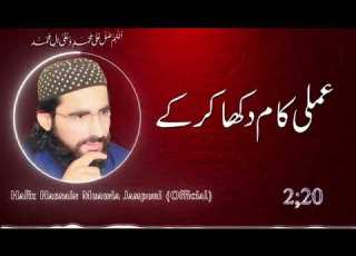  حافظ حسنین معاویہ جامپوری جھوٹ کایوں پر چار نہ کر خوبصورت کلام اور آواز