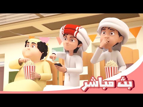 مسلسل منصور بث مباشر Mansour Cartoon Live Stream مسلسل منصور بث مباشر Mansour Cartoon Live Stream