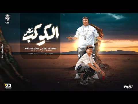 اغنيه نص الكوكب غناء زياد الزوز الدودج توزيع شطه الماستر NOS ELKAWKAB مهرجنات 2024 كلام تركي