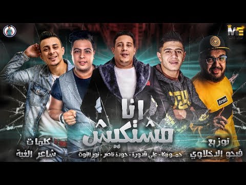 مهرجان انا مشتكيش حودة ناصر حمو بيكا نور التوت علي قدورة توزيع فيجو الدخلاوي