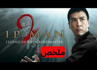ملخص فيلم Ip Man الجزء الثاني أسطورة الكونغ فو معلم بروسلي ع ملخص إيب مان 2