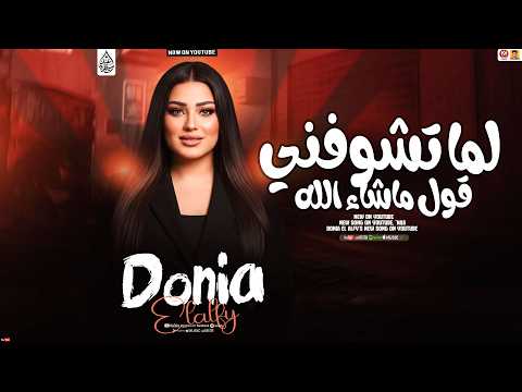 دنيا الالفي جديد لما تشوفني قول ماشاء الله تريند 2026 Donia Elalfy