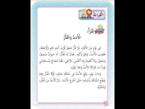 قصة الاسد والفار