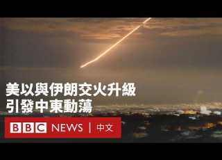  美以 斬首 哈梅內伊令伊朗命運未卜 交火升級引中東多國動蕩 BBC News 中文