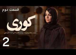 سریال کوری قسمت ۲ دوم سارا بهرامی و امیرجعفری و مریلا زارعی و محسن قصابیان مرور کامل