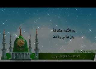  أنشودة به الأنوار مشرقة