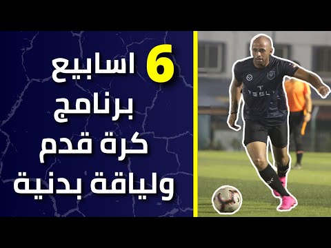 6 اسابيع برنامج كرة قدم ولياقة بدنية تمارين بدون معدات لبناء جسم رياضي وليد يونس