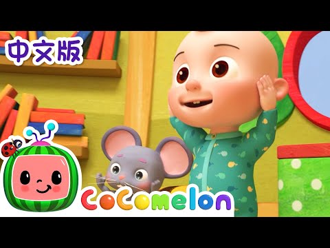 头肩膀膝盖和脚 儿童学习 儿歌童谣 英文ABC和123 CoComelon 中文 头肩膀膝盖和脚 儿童学习 儿歌童谣 英文ABC和123 CoComelon 中文
