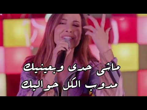 ماشي حدي وبعينيك مدوب الكل حواليك نانسي عجرم حفلة التيك توك حالات واتساب ماشي حدي وبعينيك مدوب الكل حواليك نانسي عجرم حفلة التيك توك حالات واتساب
