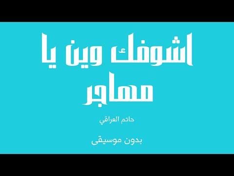 اشوفك وين يا مهاجر حاتم العراقي بدون موسيقى اشوفك وين يا مهاجر حاتم العراقي بدون موسيقى