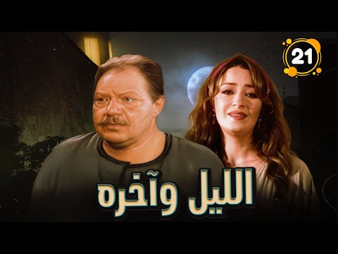 الليل وآخره الحلقة الواحد و العشرون البداية اللي غيرت حياة الكل نرمين الفقى يحيى الفخراني