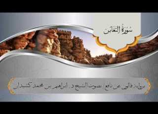 سورة التغابن برواية قالون عن نافع بصوت الشيخ د إبراهيم بن محمد كشيدان