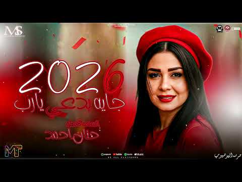 النسخه الاصليه حنان احمد 2026 جايه بدعي يارب ترند الشارع مزيكا شعبي روقان 2026