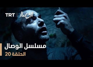 مسلسل الوصال الحلقة 20
