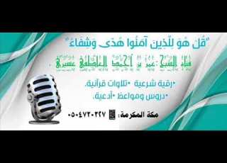 رقية اللهم أبطل ثلاثة اجتمعت في الجسد سحرا و حسدا و عينا عمر العاطفي
