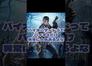 バイオハザードって4だけ異常に人気についてのネット民の反応 ゆっくり解説 バイオ