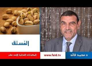 Dr Faid الفستق الفواكه الجافة المكونات الغذائية الأحد عشر