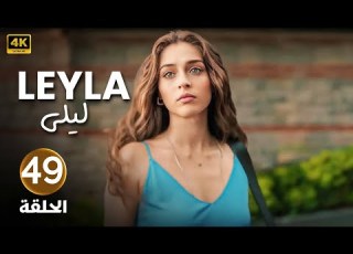 الحلقة التاسعة وأربعين 49 مسلسل ليلى بطولة جيمري بايسال 2024