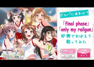  ガルパ 初イベ とあるコラボ曲 Final Phase Only My Railgun 即興でおぼえて合わせて歌ってみたbyひみ バンドリ