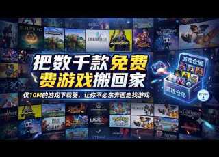 游戏荒终结者 内置数千款免费游戏下载器 免安装 直接玩 相当于把游戏厅搬回家 艾先生科技说