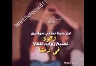 عن حبنا نكتب مواثيق وعهود