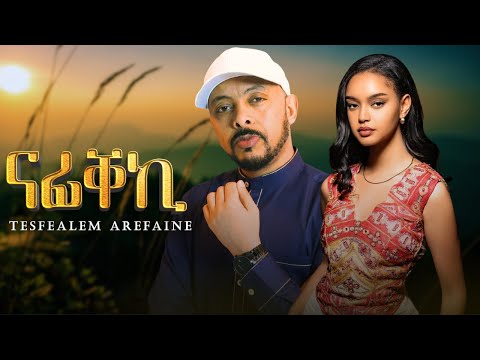 Tesfealem Arefaine Korchach ናፊቐኪ New Eritrean Music 2025 Official Video