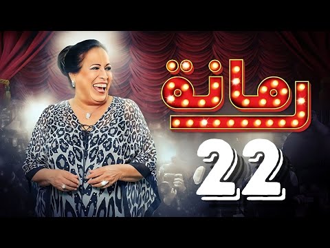 مسلسل رمانة حياة الفهد أحمد الجسمي باسم عبدالأمير هيا الشعيبي الحلقة الثانية والعشرون ٢٢