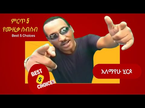 Alemayehu Hirpo Best 5 Music Collection አለማየሁ ሂርጶ ምርጥ 5 የሙዚቃ ስብስብ I Ethiopian Music Alemayehu Hirpo Best 5 Music Collection አለማየሁ ሂርጶ ምርጥ 5 የሙዚቃ ስብስብ I Ethiopian Music
